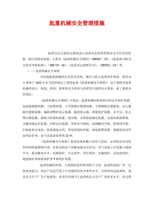 《安全管理》之起重机械安全管理措施