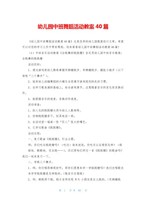 幼儿园中班舞蹈活动教案40篇