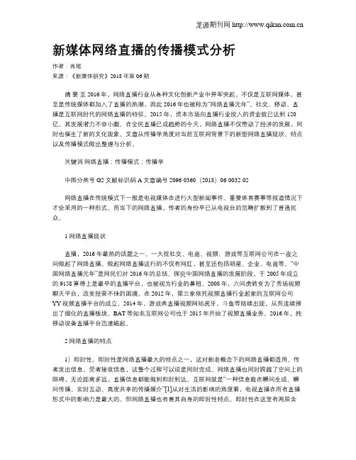 新媒体网络直播的传播模式分析
