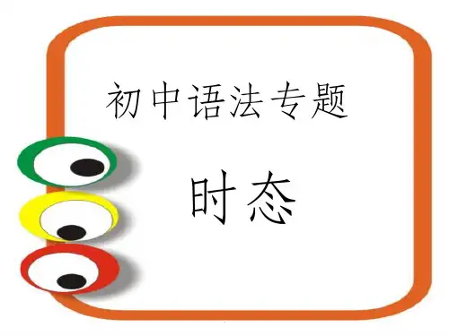 初中英语8大时态ppt课件