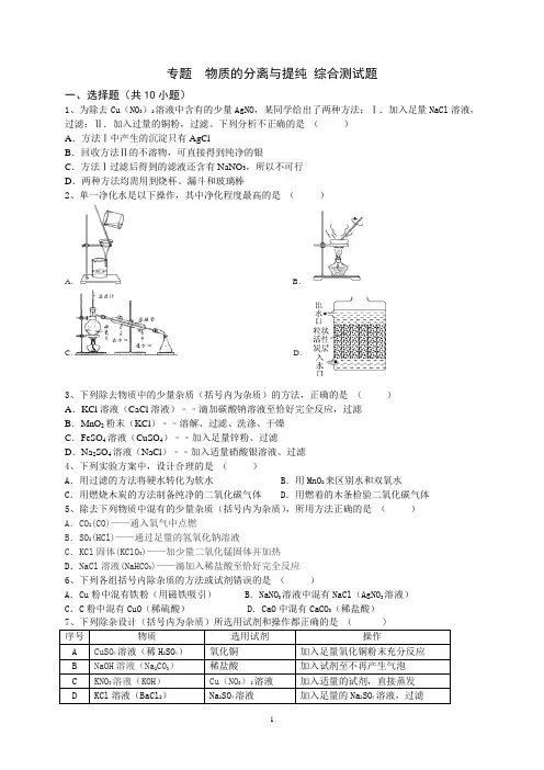 专题  物质的分离与提纯 综合测试题