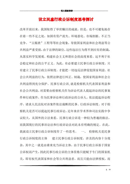 设立民事行政公诉制度思考探讨