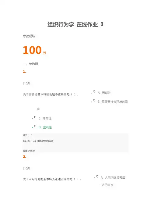 组织行为学_在线作业_3