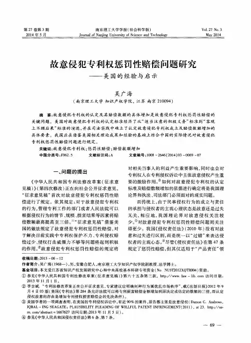 故意侵犯专利权惩罚性赔偿问题研究——美国的经验与启示