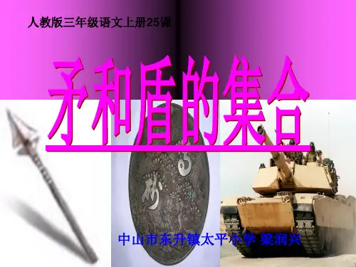 人教版三年级语文上册25《矛和盾的集合》梁润兴PPT课件