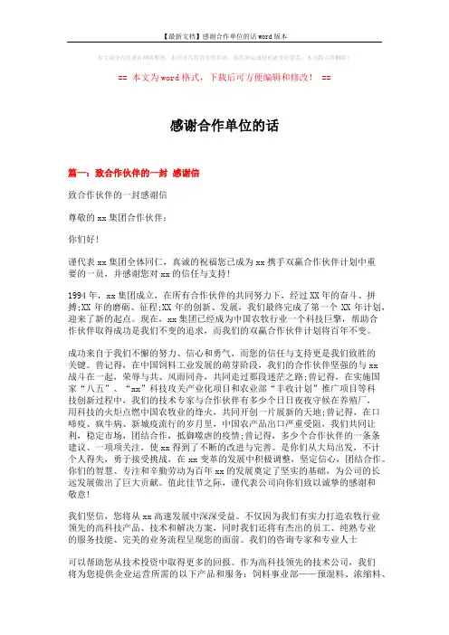 【最新文档】感谢合作单位的话word版本 (12页)