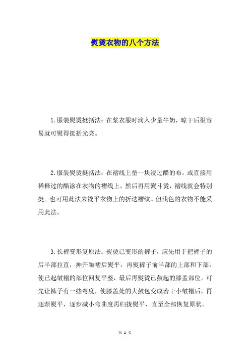熨烫衣物的八个方法