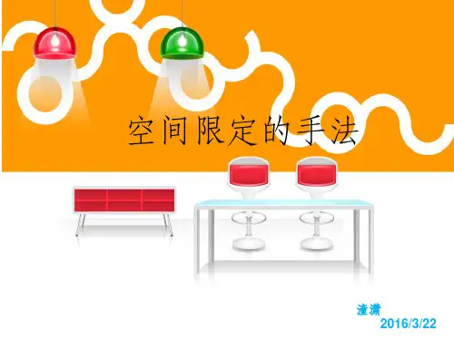 室内空间限定七大手法