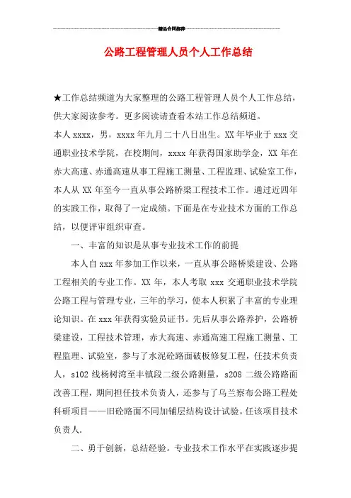 公路工程管理人员个人工作总结