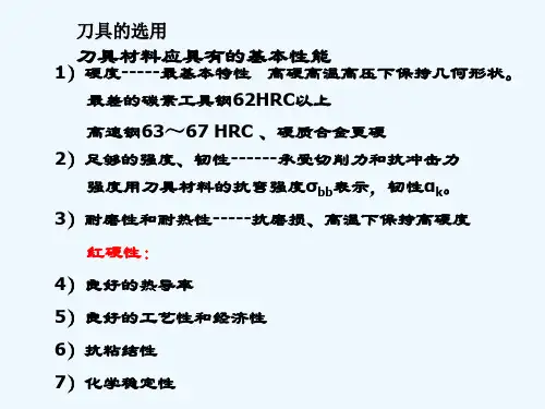 刀具材料及选用