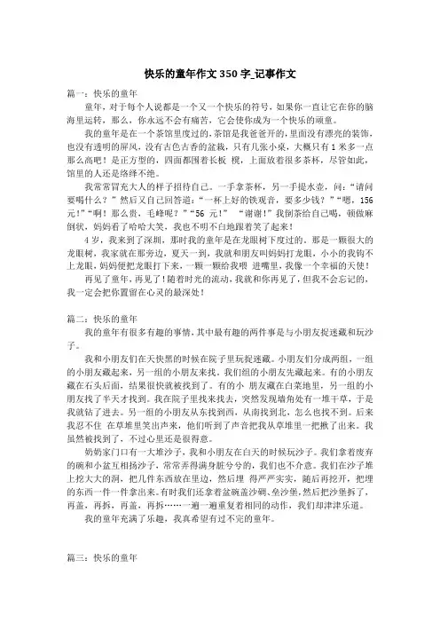 快乐的童年作文350字_记事作文