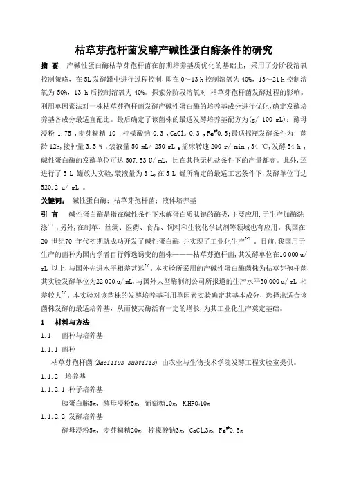 枯草芽孢杆菌发酵产碱性蛋白酶条件的研究