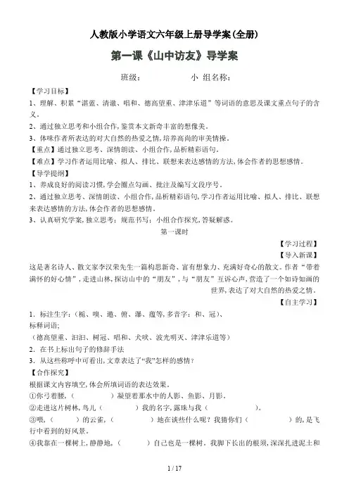 人教版小学语文六年级上册导学案(全册)