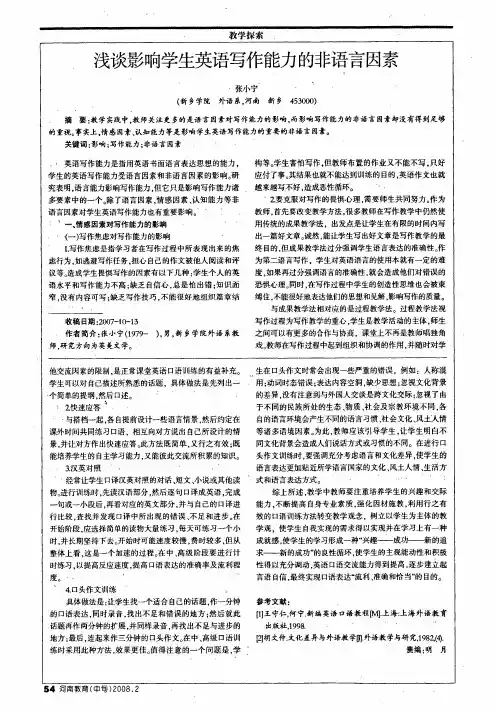 浅谈影响学生英语写作能力的非语言因素