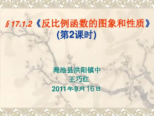 反比例函数的图像与性质(第2课时)-说课稿