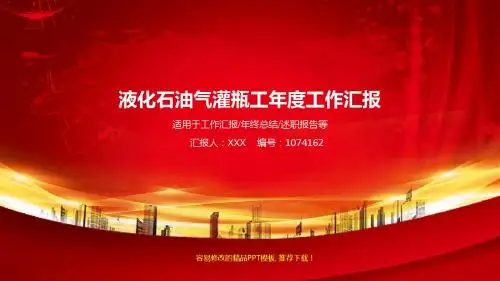 【易修改PPT】液化石油气灌瓶工2017年终个人工作总结述职报告与2018年工作计划模板范文