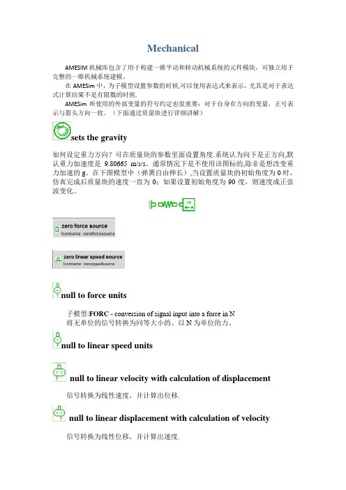 AMESim机械库中元件的介绍