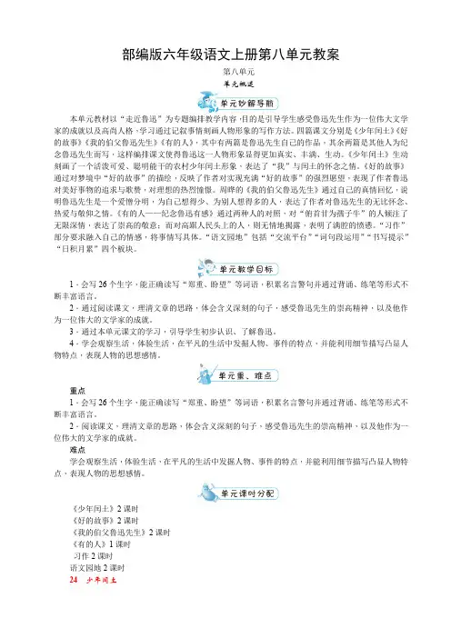 部编版六年级语文上册第八单元教案