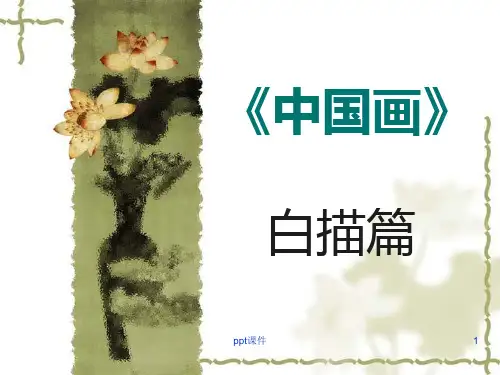《中国画》白描篇 ppt课件