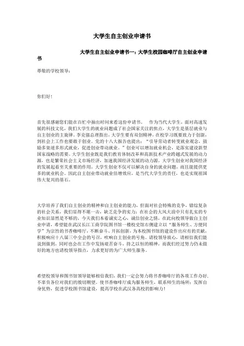 大学生自主创业申请书
