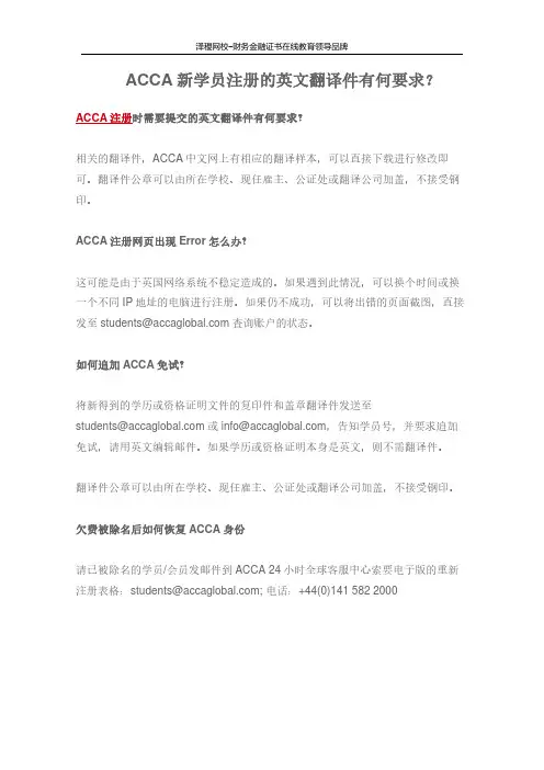 ACCA新学员注册的英文翻译件有何要求？
