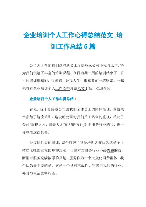 企业培训个人工作心得总结范文_培训工作总结5篇