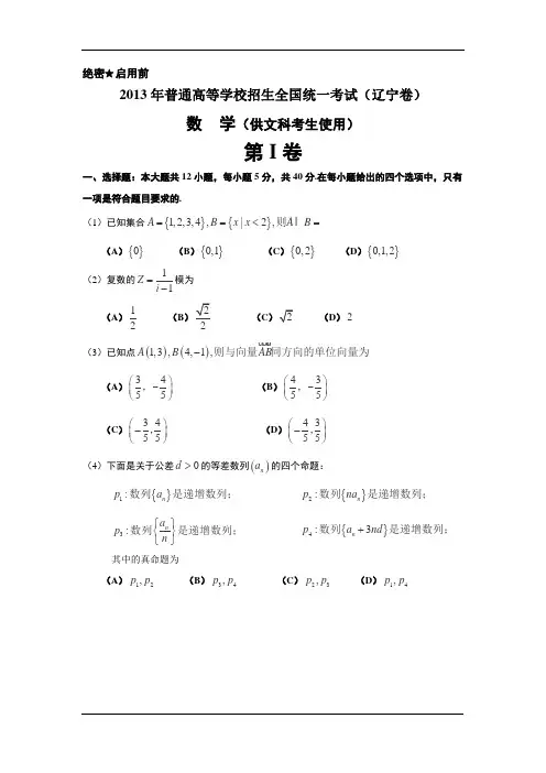 2013年高考真题——文科数学(辽宁卷)+Word版含答案