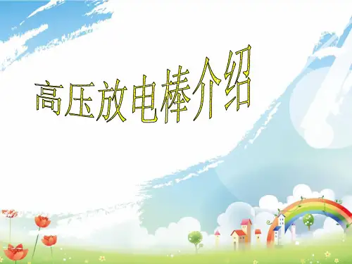 高压放电棒使用方法介绍