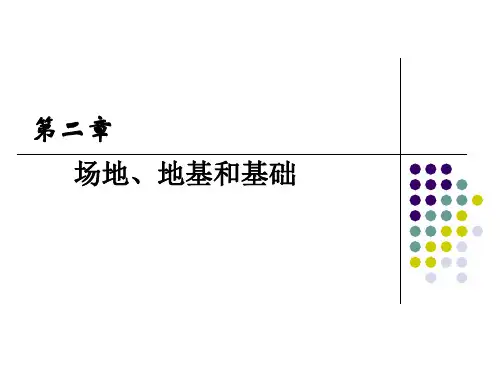 建筑结构抗震设计第2章 场地、地基和基础[精]