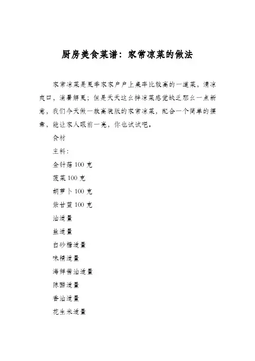 厨房美食菜谱：家常凉菜的做法_0