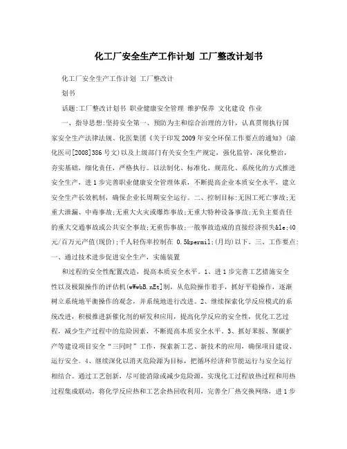 化工厂安全生产工作计划 工厂整改计划书