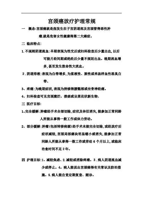 宫颈癌放疗护理常规 2