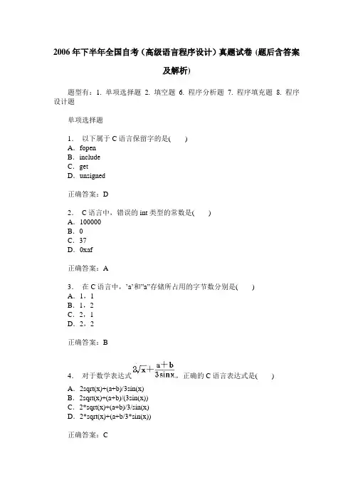 2006年下半年全国自考(高级语言程序设计)真题试卷(题后含答案及解析)