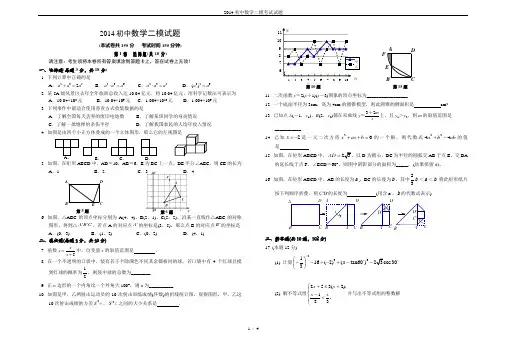 2014初中数学二模考试试题