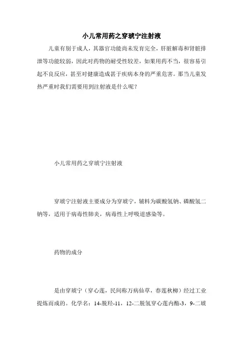小儿常用药之穿琥宁注射液