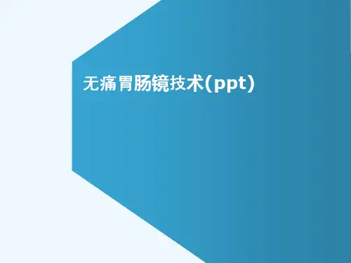 无痛胃肠镜技术(ppt)