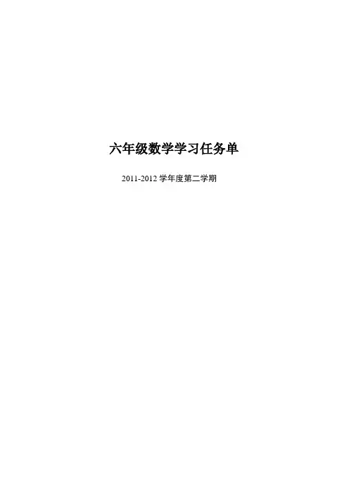 六年级数学前置性作业任务单