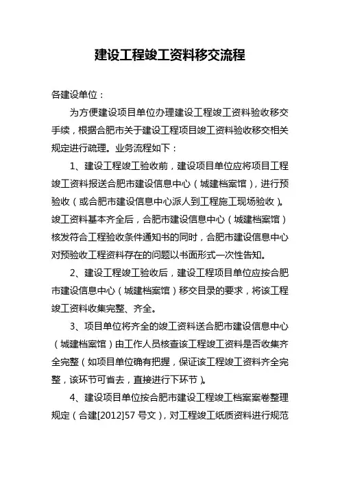 建设工程竣工资料移交流程