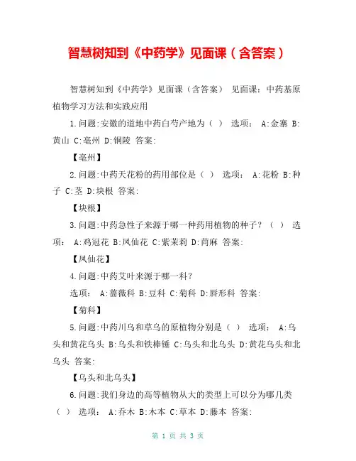 智慧树知到《中药学》见面课(含答案)