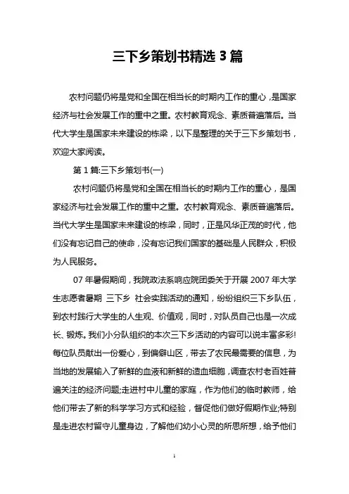 三下乡策划书精选3篇