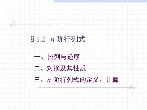 1.2n阶行列式