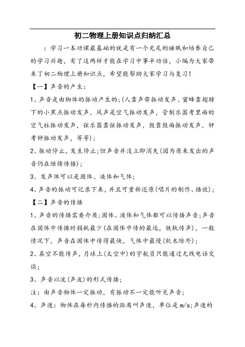 初二物理上册知识点归纳汇总