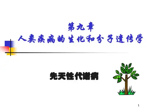 09--第九章 先天性代谢病