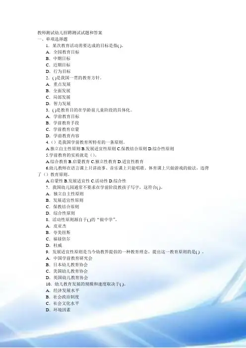 教师考试幼儿招聘考试试题和答案