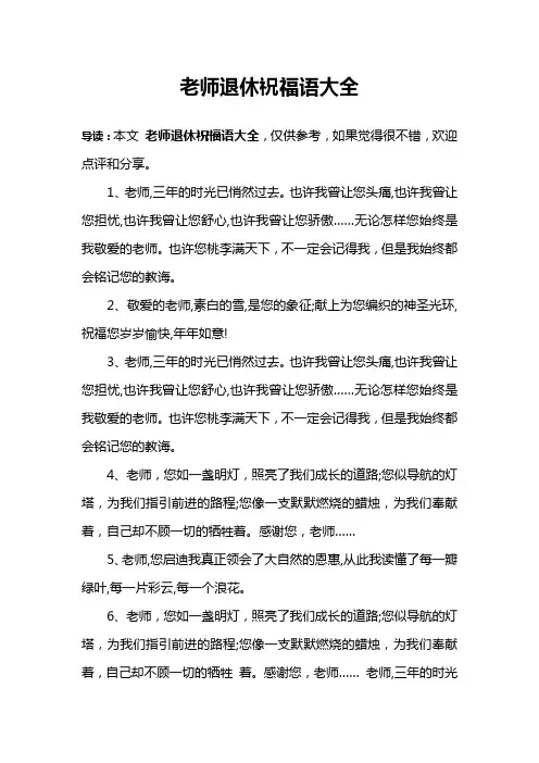 老师退休祝福语大全