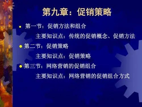 第九章-1:促销策略