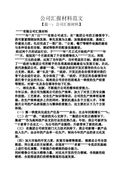公司汇报材料范文