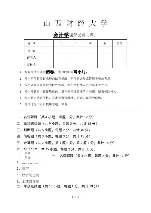 山西财经大学会计学试题