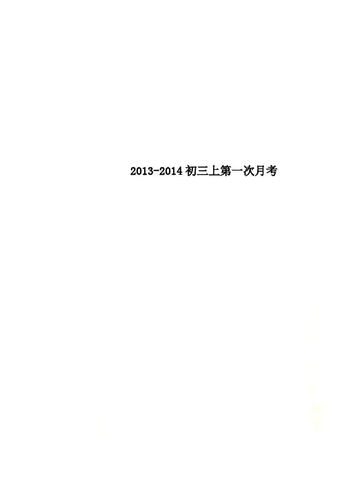 2013-2014初三上第一次月考