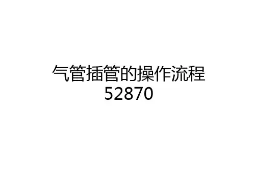 最新气管插管的操作流程52870教学文案